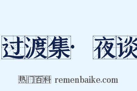 过渡集·夜谈是什么意思的图片